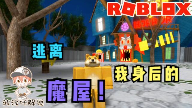 Roblox逃离魔屋:奇奇怪怪的魔屋!大门竟然是小丑的嘴?