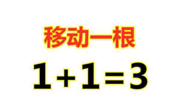 小学奥数题,1+1=3如何能成立?牛人3秒写出答案