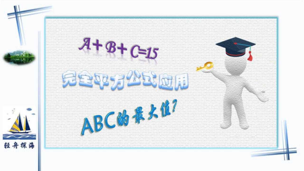 已知A、B、C为正数,且A+B+C=15,求ABC的最大值。_高清1080P在线观看平台_腾讯视频