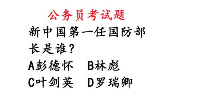 公务员考试:新中国第一任国防部长是谁?这道题难住很多人