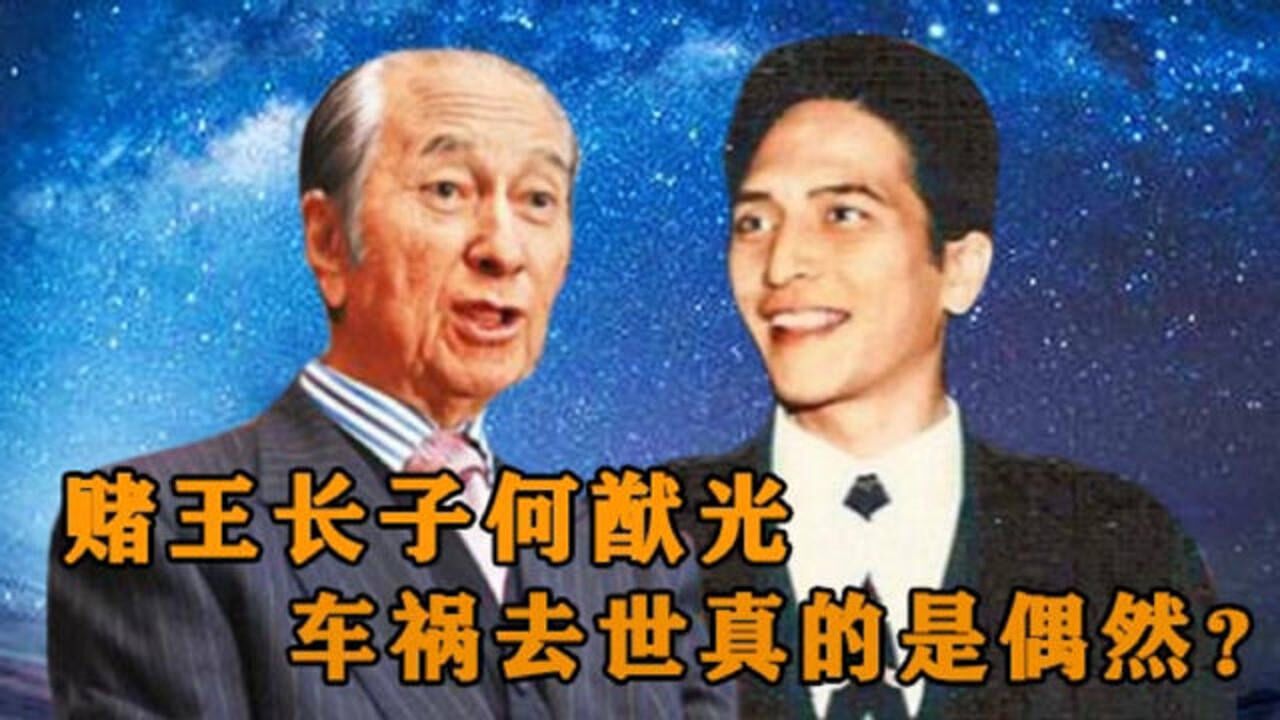 何猷光:曾是赌王指定接班人,32岁意外身亡,留下"豪门疑云"
