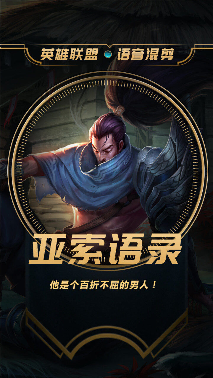 英雄联盟语录疾风剑豪亚索他是个百折不屈的男人