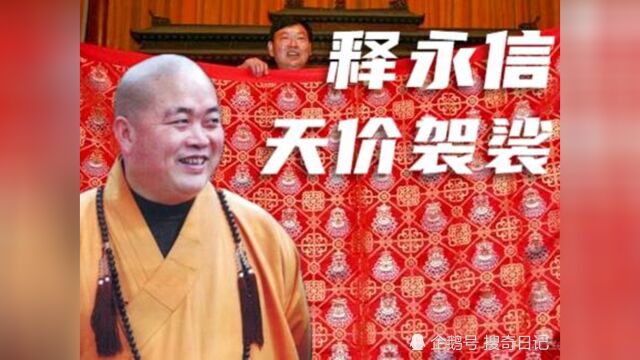 释永信的袈裟,到底多豪华?光一个配钩就5万,还有翡翠玉环