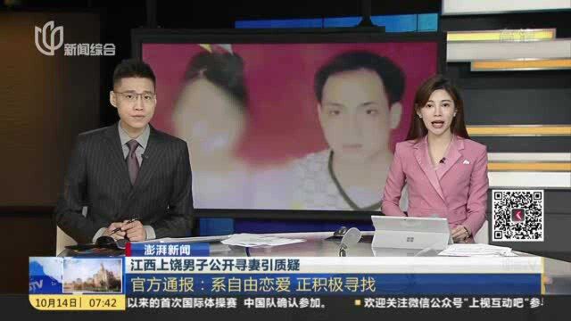 澎湃新闻:江西上饶男子公开寻妻引质疑 官方通报——系自由恋爱 正积极寻找