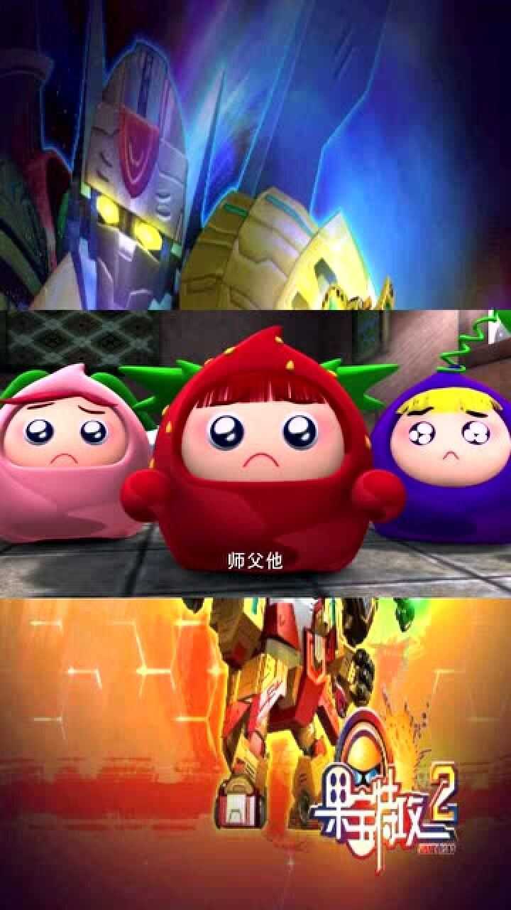 果宝特攻2果宝三剑客被火龙王扔下岩浆的时候连眉毛都没有皱一下