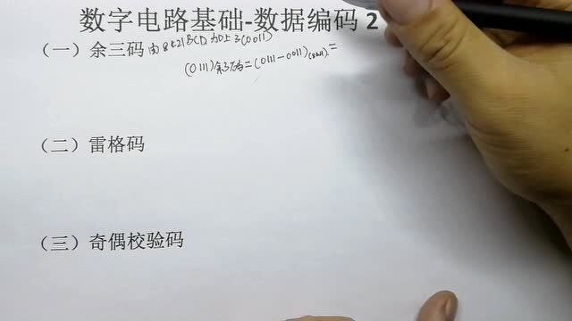 28数字电路基础数据编码2(二十八)