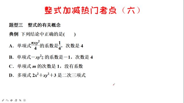 初一(七年级)数学,整式加减热门考点(六)