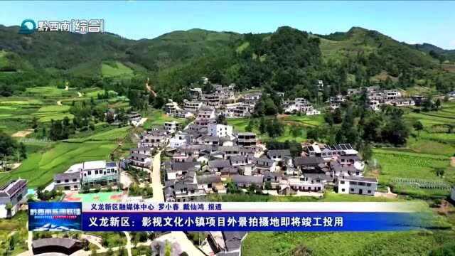 义龙新区:影视文化小镇项目外景拍摄地即将竣工投用