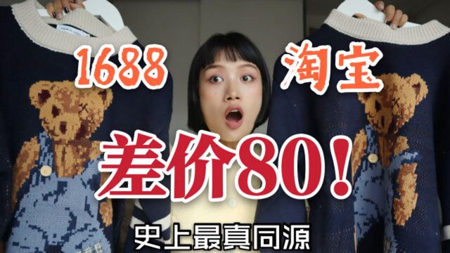 淘宝VS1688—差价80!冬装只要100+!百分百真同源!