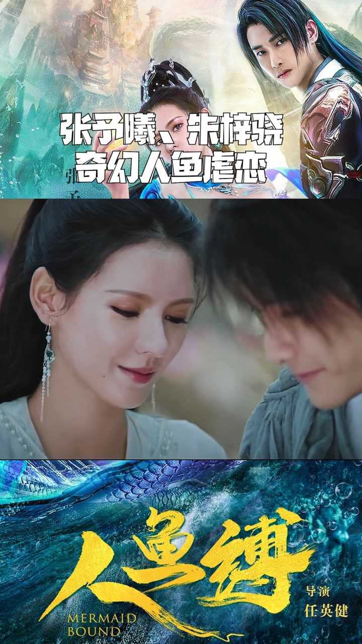 人鱼缚张予曦朱梓骁奇幻人鱼虐恋这造型绝美