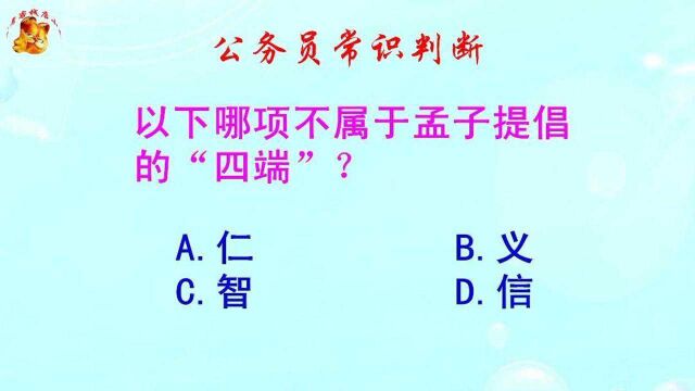 公务员常识判断,以下哪项不属于孟子提倡的四端?难倒了考生