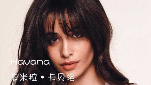 一首让你想单曲循环一整天的英文歌曲—《Havana》