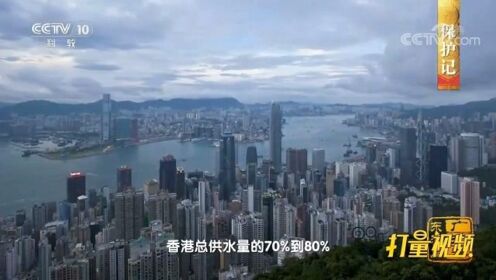 “同饮一江水”，香港总供水量的70%-80%来自东江