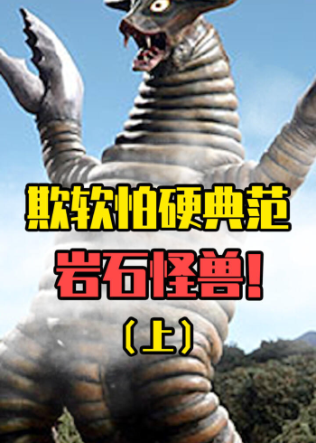 奥特曼性格很像哈士奇的怪兽萨德拉竟有鲨鱼一样的能力