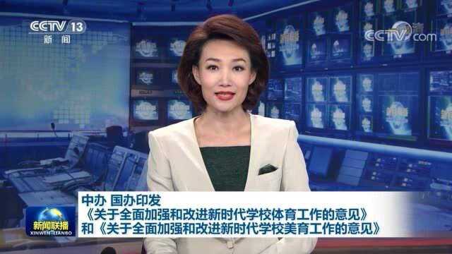 中办 国办印发 关于全面加强和改进新时代学校体育和美育工作的意见