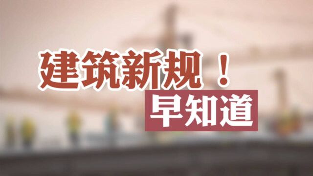 建筑工程新章程,企业须知,2021年1月1日实施.