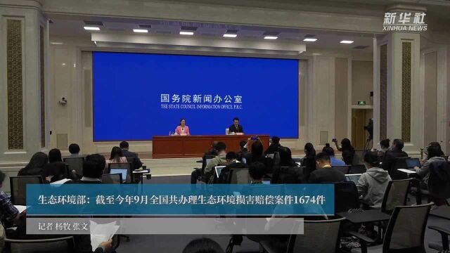 生态环境部:截至今年9月全国共办理生态环境损害赔偿案件1674件