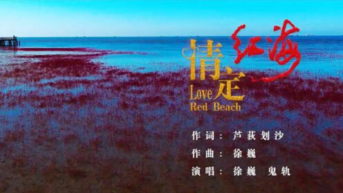 《情定红海滩》发布最新电影主题曲，10月23日温暖亮相！