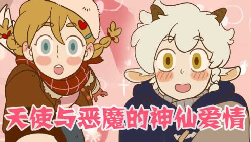 【万圣街混剪】天使与恶魔的神仙爱情,泥泥和莉莉高甜混剪!