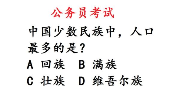 公务员考试题:中国少数民族中,人口最多的是?难倒大学生!