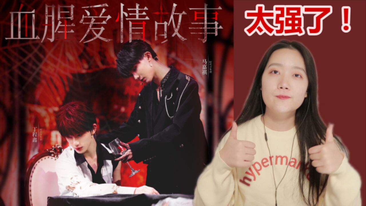 时代少年团暗黑病娇血腥爱情故事马丁强强联合太棒了