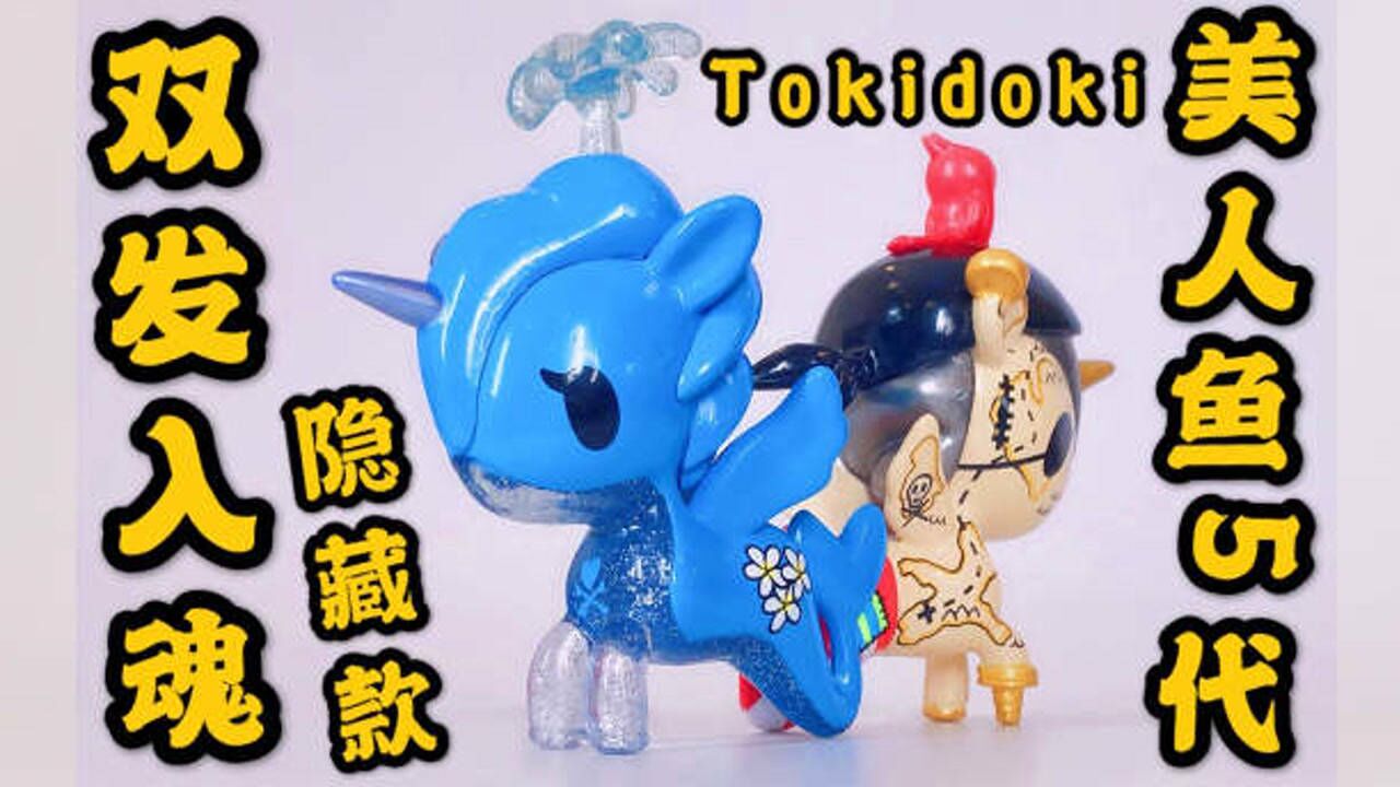 今天我开出了tokidoki独角兽盲盒第五代美人鱼系列隐藏款