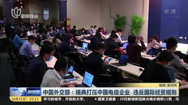 中国外交部:瑞典打压中国电信企业 违反国际经贸规则