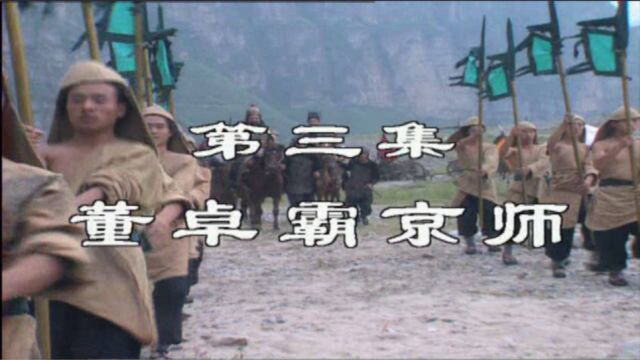 【03】三国演义之董卓霸京师