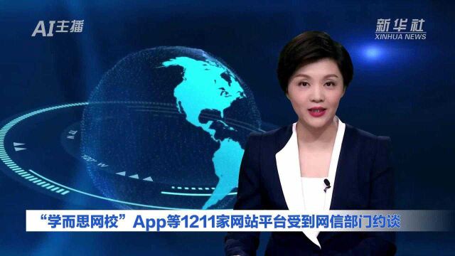 AI合成主播丨“学而思网校”App等1211家网站平台受到网信部门约谈