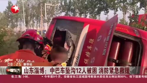 山东淄博：中巴车坠沟12人被困  消防紧急救援
