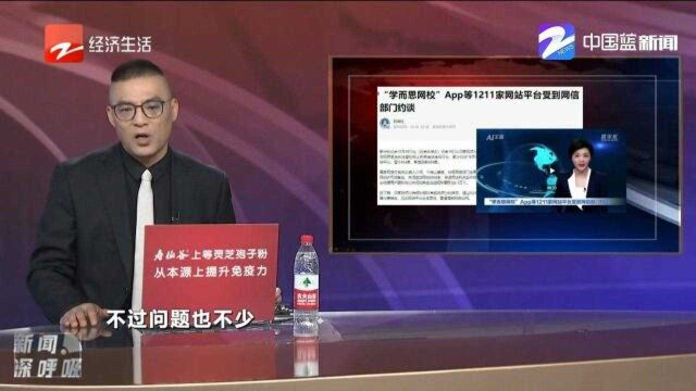 “学而思网校”App等1211家网站平台被约谈