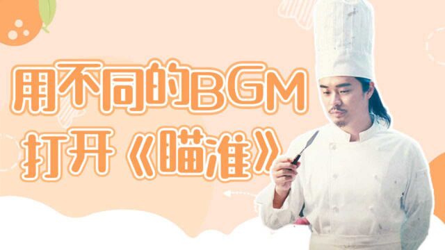 用“不同BGM”爆笑打开《瞄准》,每一首都是不同的画风!