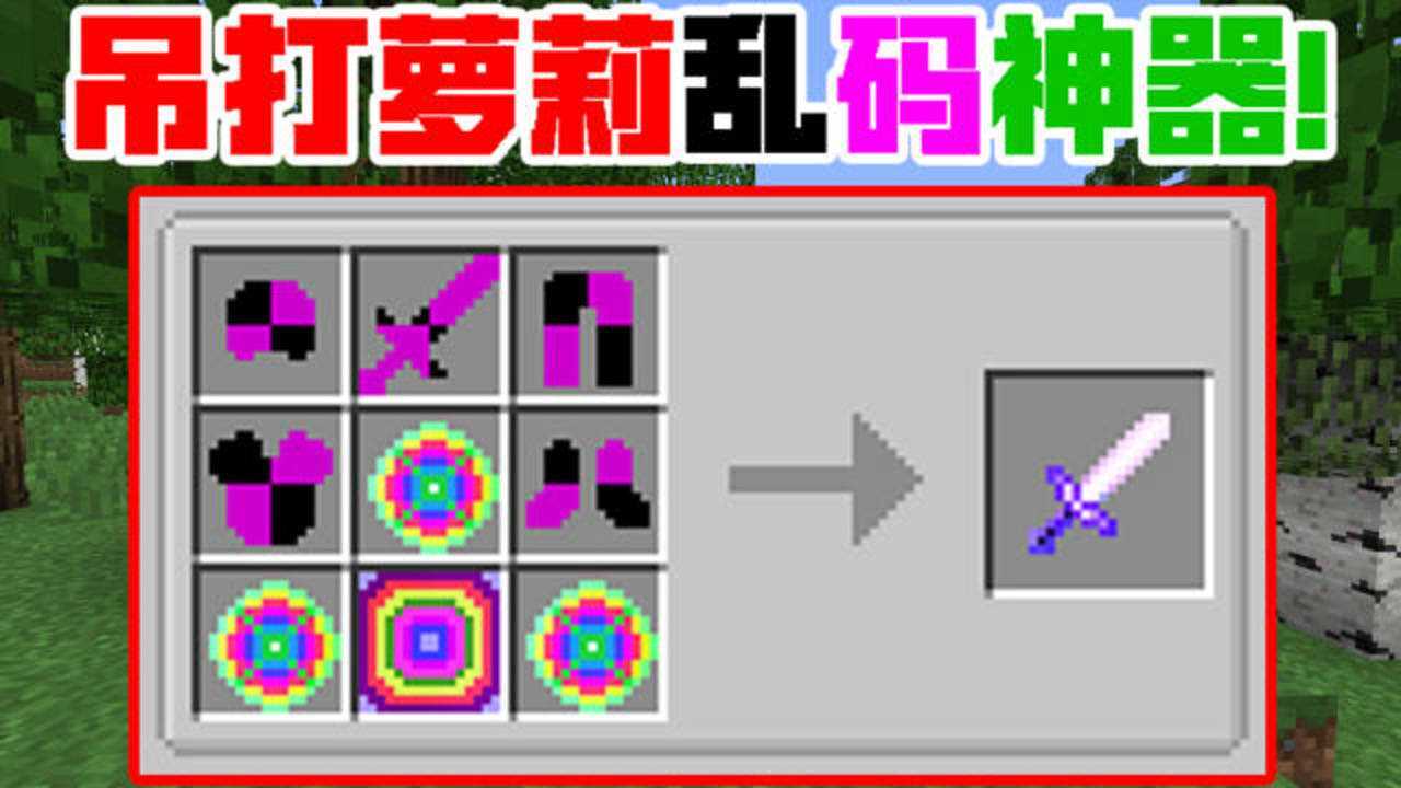 我的世界:乱码神剑!超强神器萝莉都不是对手!