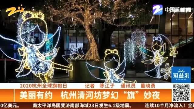 2020杭州全球旗袍日 美丽有约 杭州清河坊梦幻“旗”妙夜