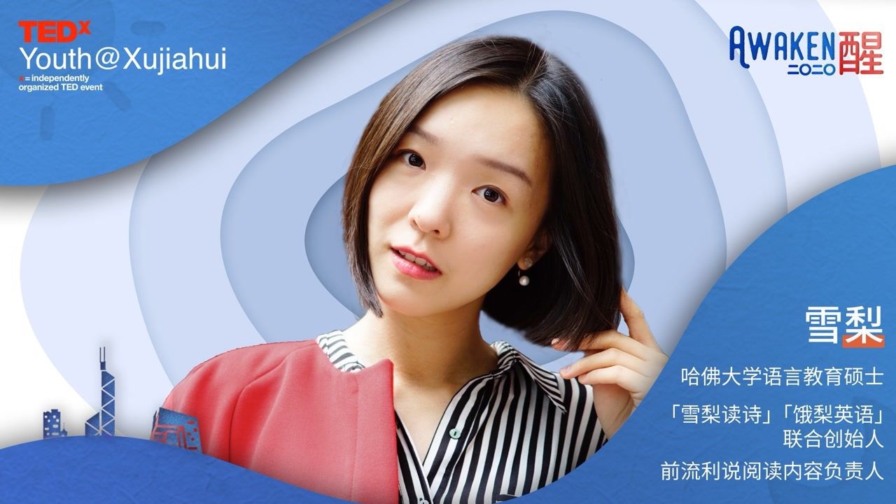 tedxyouth@xujiahui | 哈佛雪梨:对语言暴力说不