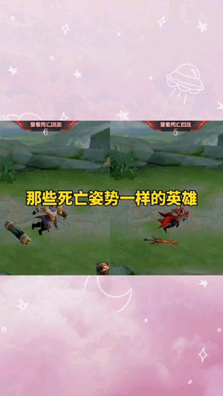 王者荣耀那些死亡姿势一样的英雄你还知道哪些