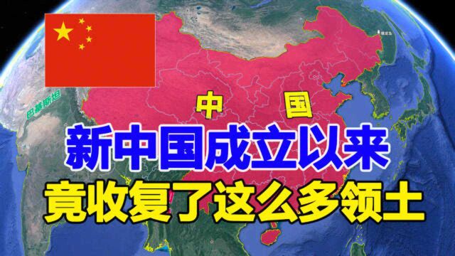 新中国成立后竟收复这么多领土,巴铁归还的最多,三维地图了解下