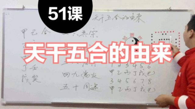 天干五合的由来,一六共宗,二七同道,三八为朋,四九为友,五十同途的意思