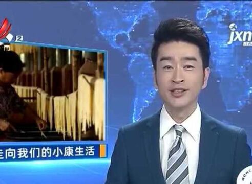 【走向我们的小康生活】赣州赣县:腐竹老手艺 致富新法宝