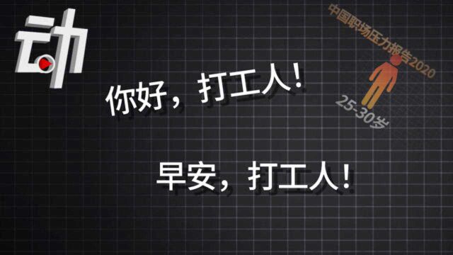 “打工人”网络梗流行背后:25岁至30岁年轻人成职业压力敏感群