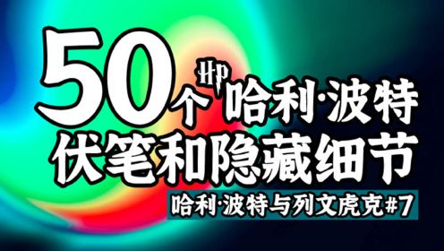 盘点50个哈利波特的隐藏细节和疯狂伏笔（上）