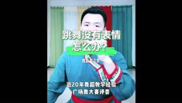 跳舞时,没有表情?怎么办?