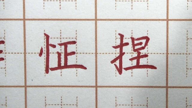 “忄”右点容易出错写在右下方?诈怔捏写字,五年级楷书书法练字