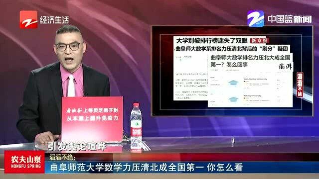 曲阜师范大学数学力压清北成全国第一 你怎么看