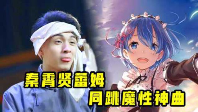 来喽来喽!秦霄贤蕾姆大跳网络神曲,魔性画面笑翻全场