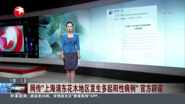 网传“上海浦东花木地区发生多起阳性病例” 官方辟谣