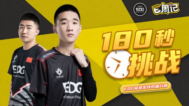 EDG《E周记》03:一百八十秒挑战!