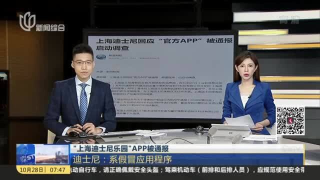 “上海迪士尼乐园”APP被通报 迪士尼 系假冒应用程序