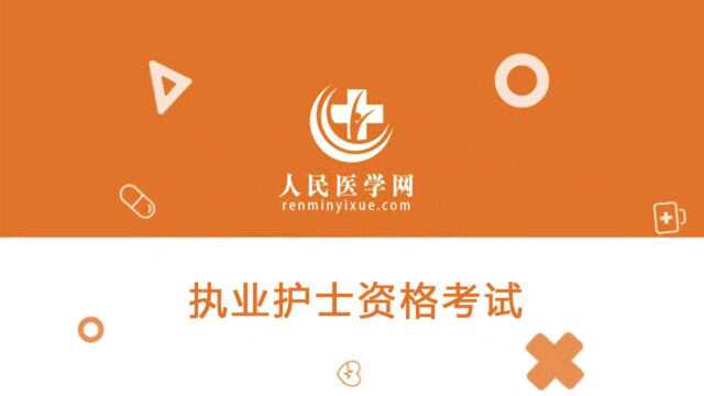 2021护士资格考试基础护理知识和技能28 冷热疗法的目的