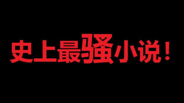 爆笑抠脚吐槽史上最骚小说!